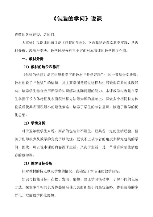 新北师大版五年级下册《包装的学问》说课稿