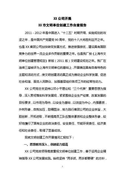 开展XX市文明单位创建工作自查报告