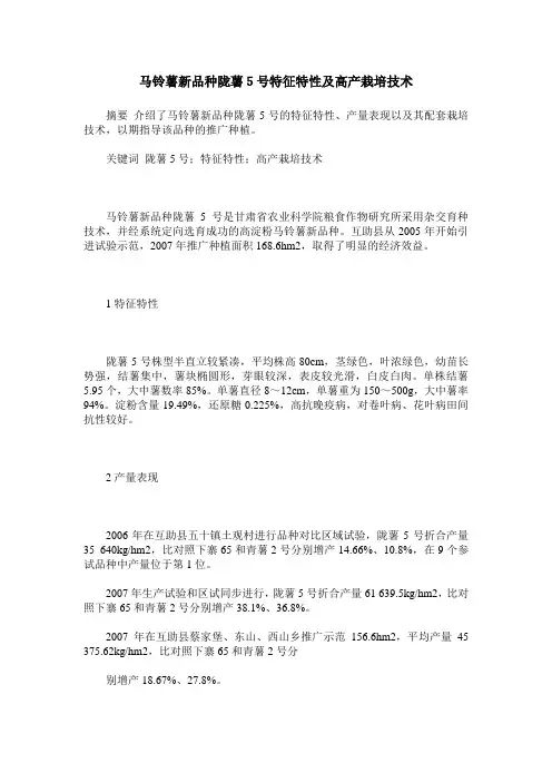马铃薯新品种陇薯5号特征特性及高产栽培技术