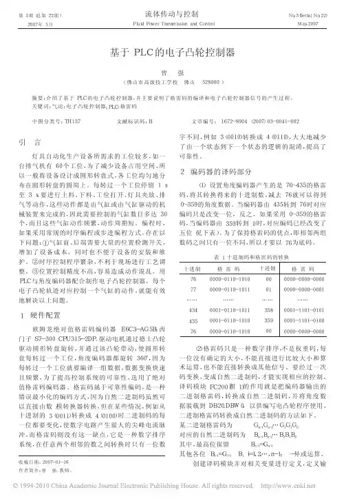基于PLC的电子凸轮控制器