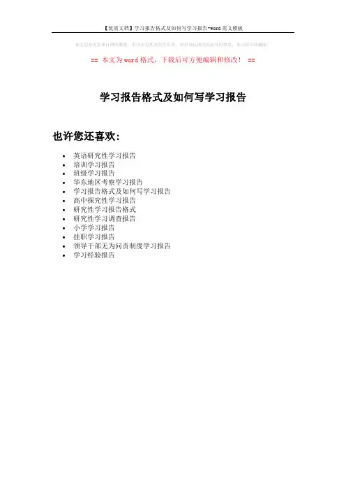 【优质文档】学习报告格式及如何写学习报告-word范文模板 (1页)