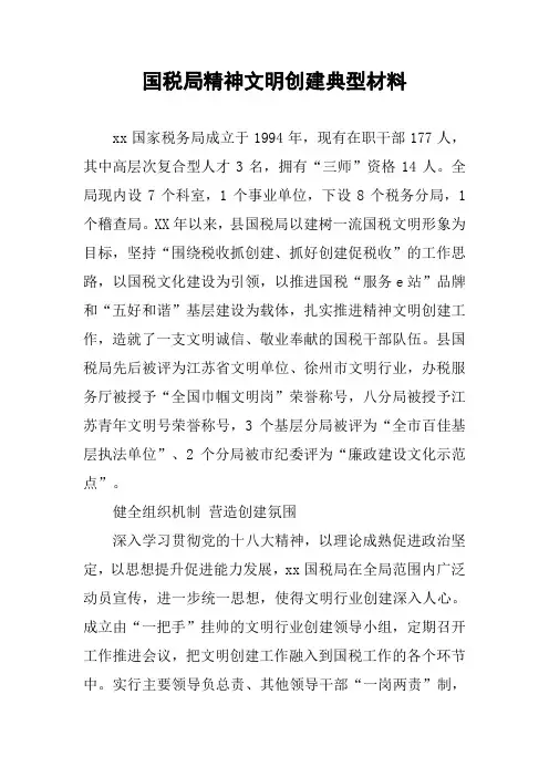 国税局精神文明创建典型材料