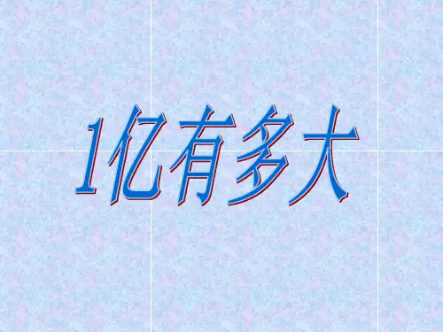 人教版数学四年级上册第一单元:1亿有多大PPT