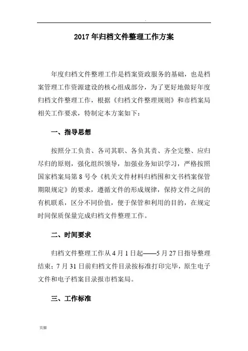 档案整理工作实施方案