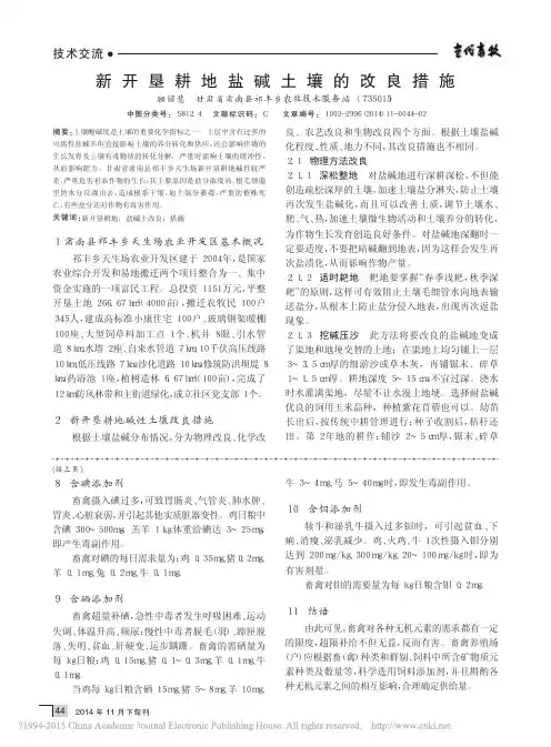 新开垦耕地盐碱土壤的改良措施