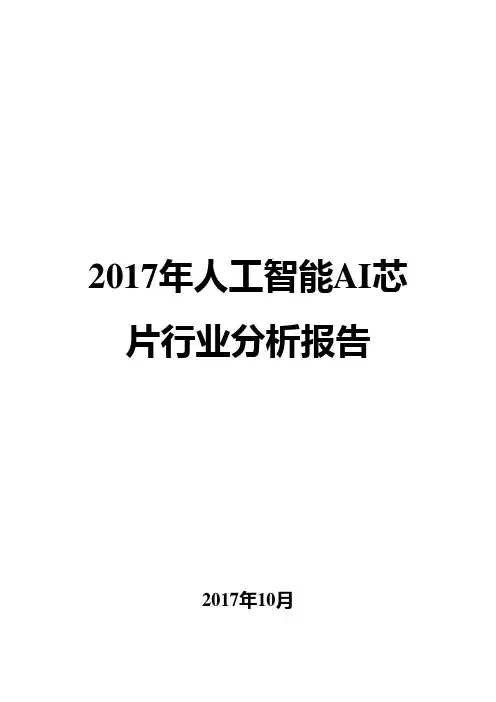2017年人工智能AI芯片行业分析报告