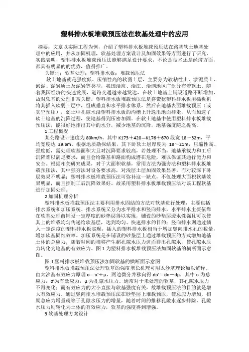 塑料排水板堆载预压法在软基处理中的应用