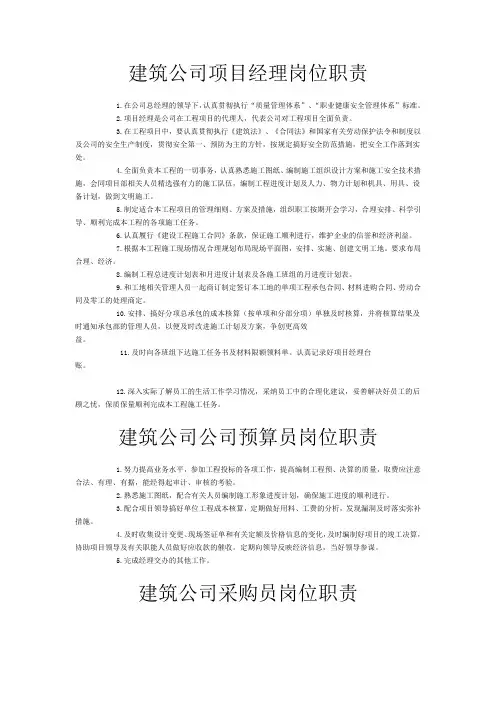 建筑公司岗位职责