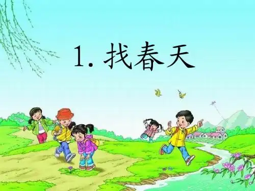 小学语文二下课件1 找春天