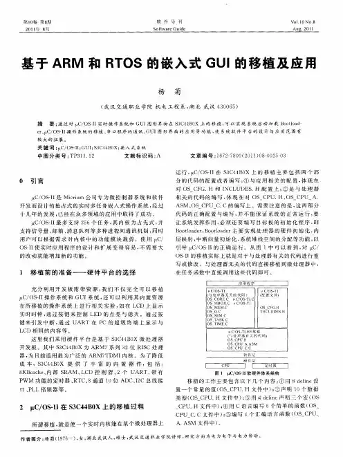 基于ARM和RTOS的嵌入式GUI的移植及应用