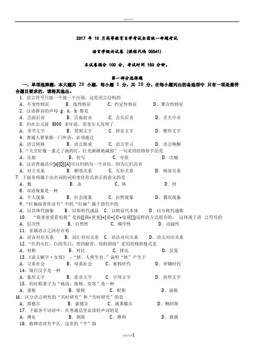2017 年 10 月自学考试《语言学概论》(00541)真题试卷+答案