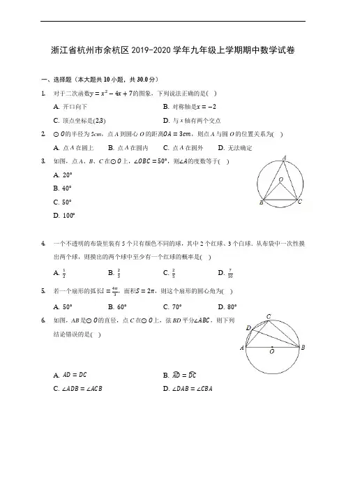 浙江省杭州市余杭区2019-2020学年九年级上学期期中数学试卷 (含答案解析)