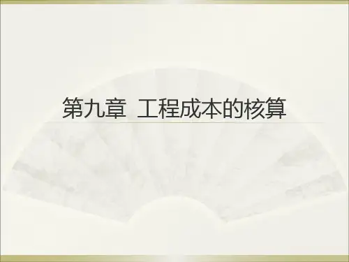 工程成本的核算