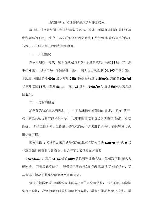 西安地铁1号线整体道床道岔施工技术