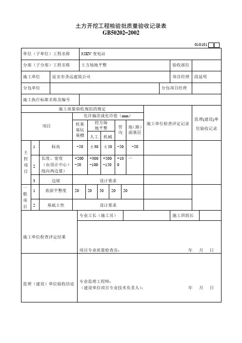 土方开挖工程检验批质量验收记录表
