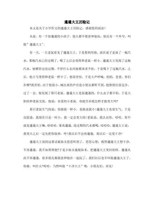邋遢大王历险记_小学作文