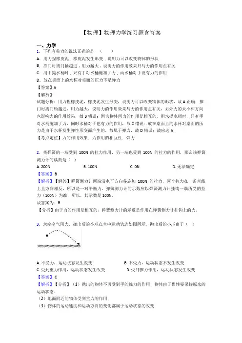 【物理】物理力学练习题含答案