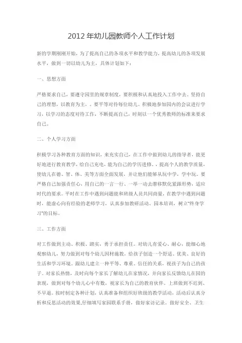 2012年幼儿园教师个人工作计划