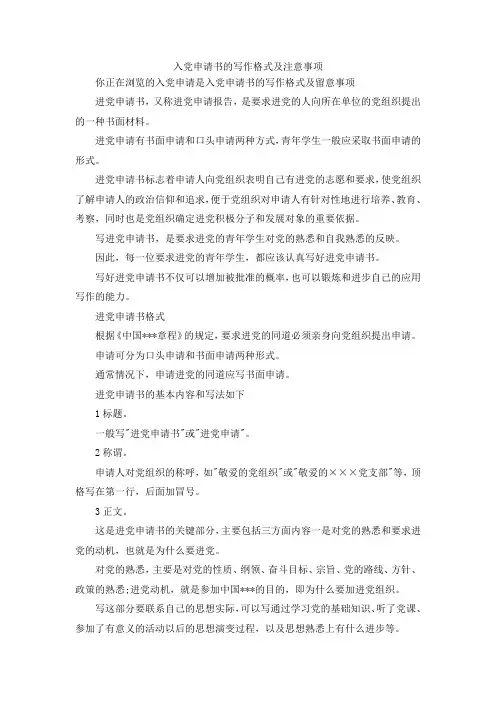 最新-入党申请书的写作格式及注意事项  精品