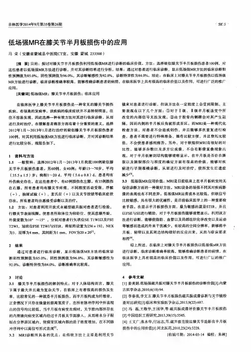 低场强MR在膝关节半月板损伤中的应用