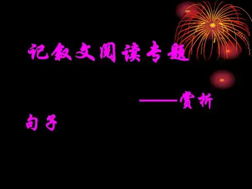 记叙文阅读之赏析句子3