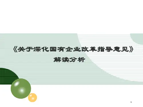 国有企业改革的指导意见解读