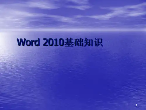 word基础教程ppt课件