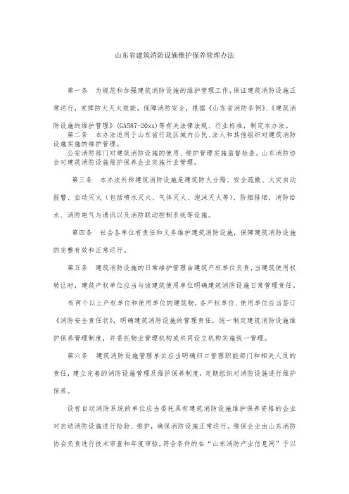 最新整理山东省建筑消防设施维护保养管理办法.doc
