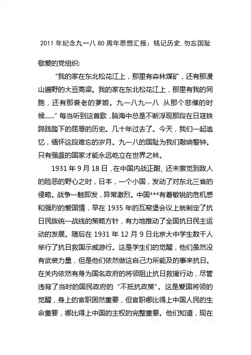 2011年纪念九一八80周年思想汇报
