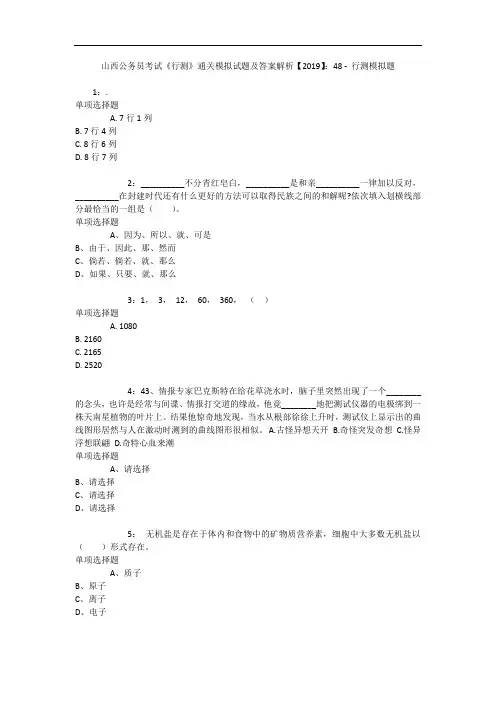 山西公务员考试《行测》通关模拟试题及答案解析【2019】：48 - 行测模拟题_3