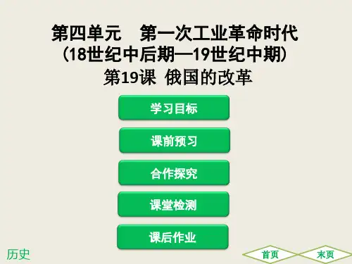 中图版历史九年级上册第19课《俄国的改革》导学课件