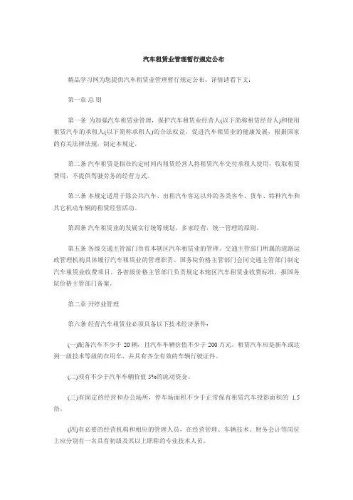 汽车租赁业管理暂行规定