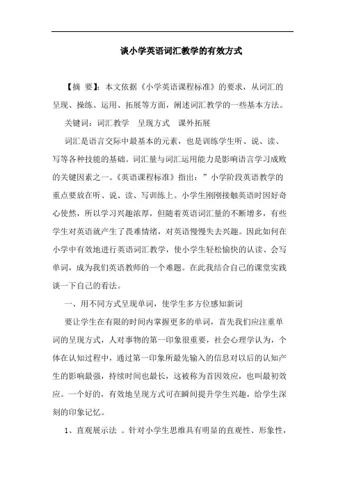 小学英语词汇教学有效方式论文