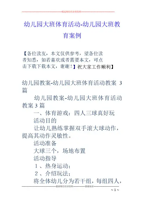 幼儿园大班体育活动-幼儿园大班教育案例