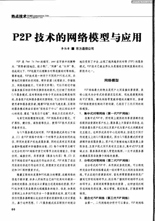P2P技术的网络模型与应用
