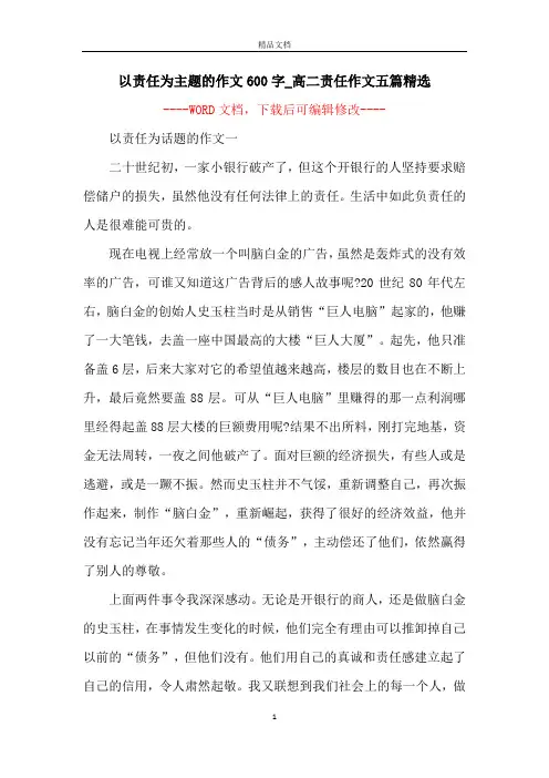 以责任为主题的作文600字_高二责任作文五篇精选