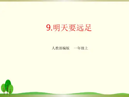 部编教材一年级上册语文《明天要远足》完美课件ppt