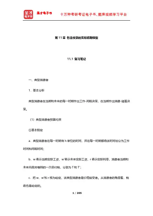 威廉森《宏观经济学》笔记和课后习题详解(包含投资的实际跨期模型)【圣才出品】
