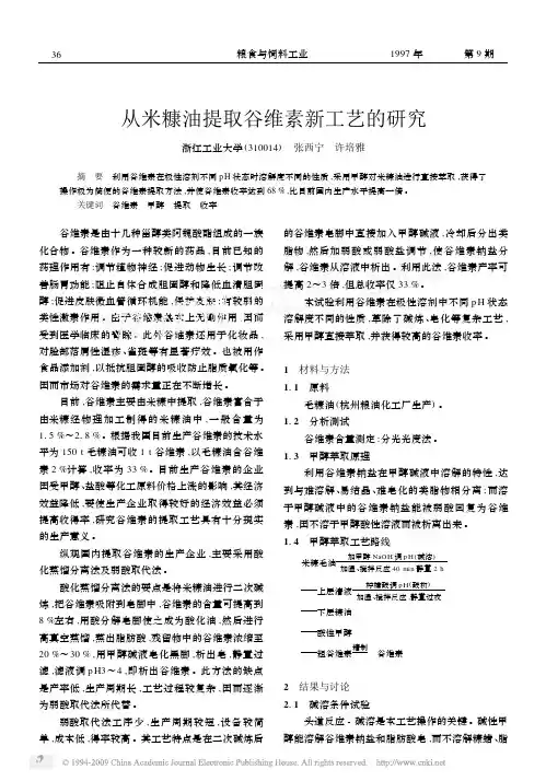 从米糠油提取谷维素新工艺的研究