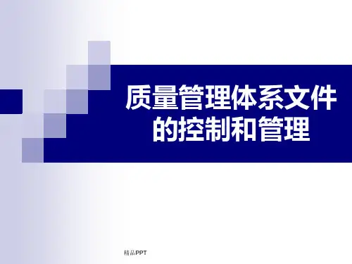 质量管理体系文件的编写及控制