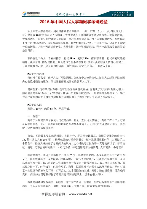2016年中国人民大学新闻学考研经验