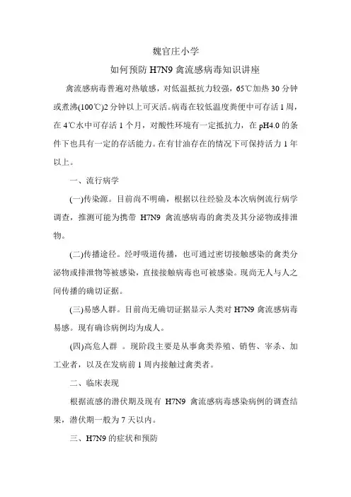 禽流感的预防知识讲座
