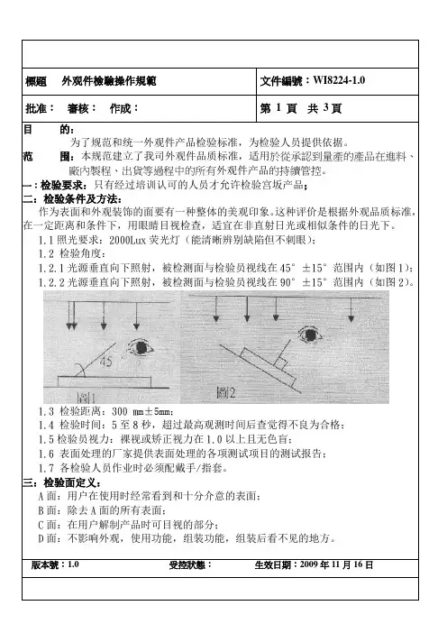 外观件检验操作规范(中文-修改)