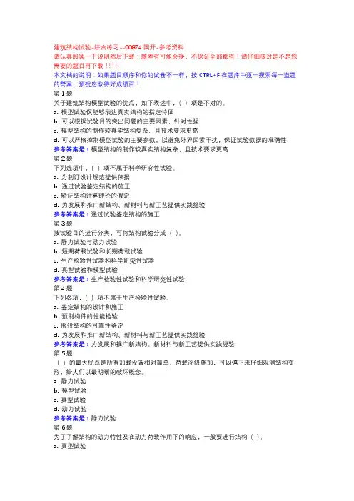 建筑结构试验-综合练习-国开-参考资料
