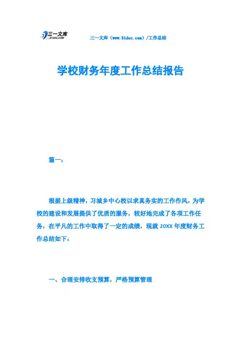 学校财务年度工作总结报告