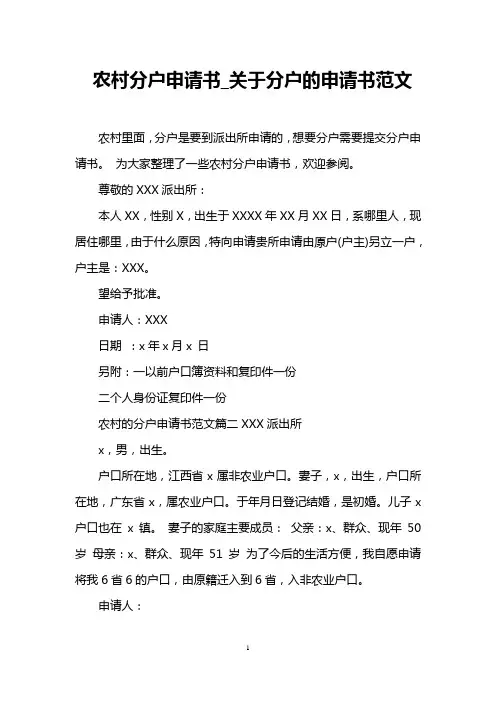 农村分户申请书_关于分户的申请书范文