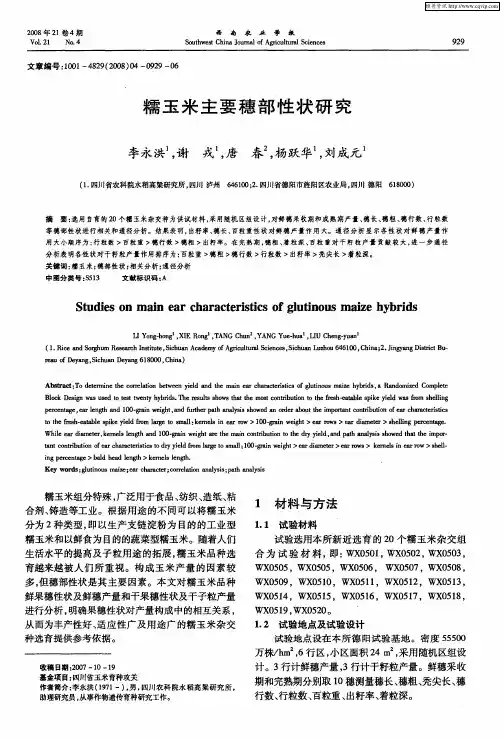 糯玉米主要穗部性状研究