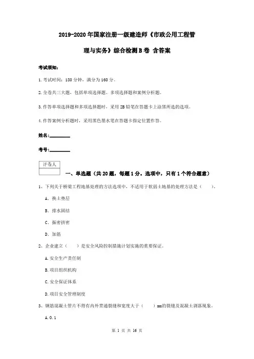 2019-2020年国家注册一级建造师《市政公用工程管理与实务》综合检测B卷 含答案