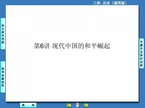第6讲 和平崛起的中国