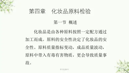 化妆品原料检验课件